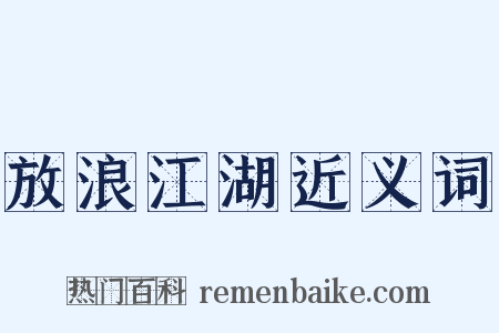 放浪江湖近义词是什么意思的图片